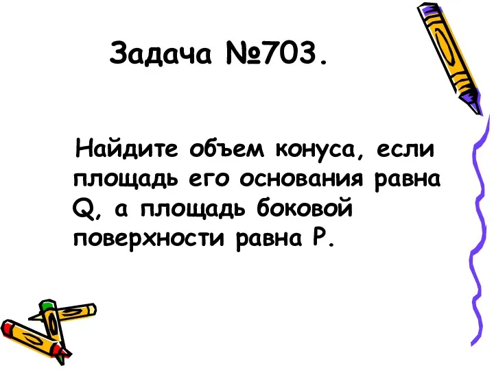 Задача №703. Найдите объем конуса, если площадь его основания равна