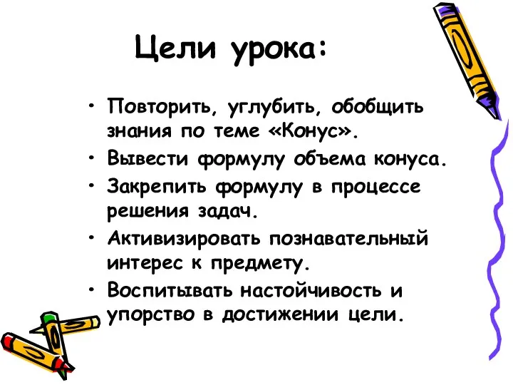 Цели урока: Повторить, углубить, обобщить знания по теме «Конус». Вывести