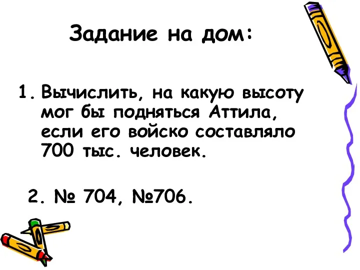 Задание на дом: Вычислить, на какую высоту мог бы подняться