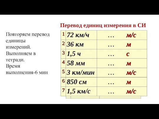 Повторяем перевод единицы измерений. Выполняем в тетради. Время выполнения-6 мин