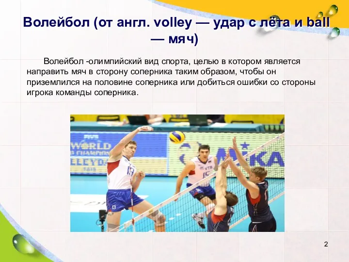 Волейбол (от англ. volley — удар с лёта и ball