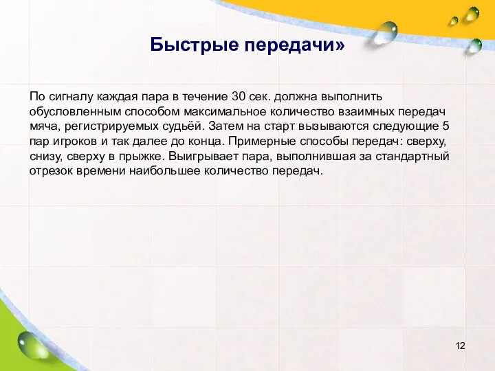 Быстрые передачи» По сигналу каждая пара в течение 30 сек.