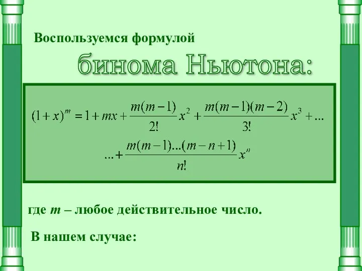 Воспользуемся формулой где m – любое действительное число. В нашем случае: бинома Ньютона: