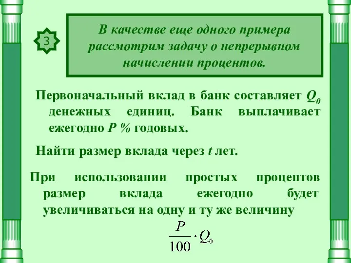 3 В качестве еще одного примера рассмотрим задачу о непрерывном