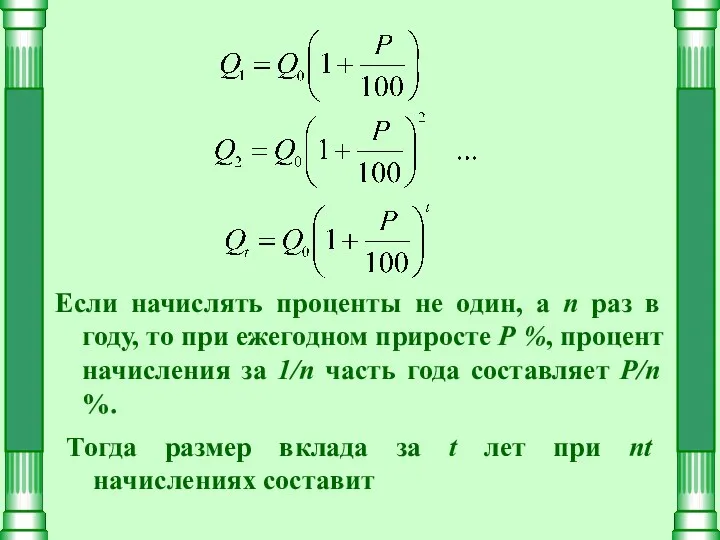 Если начислять проценты не один, а n раз в году,