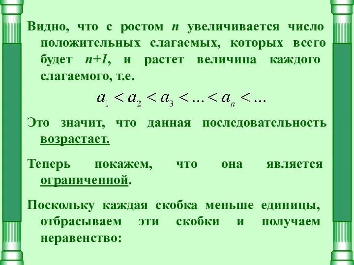 Видно, что с ростом n увеличивается число положительных слагаемых, которых