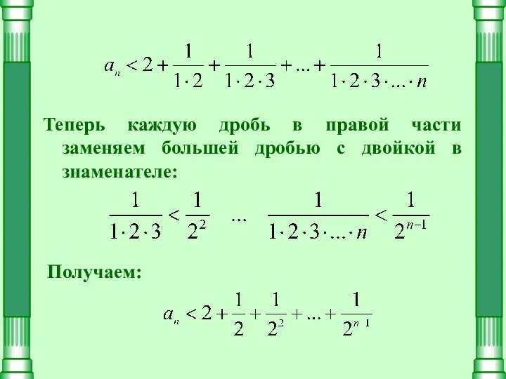 Теперь каждую дробь в правой части заменяем большей дробью с двойкой в знаменателе: Получаем: