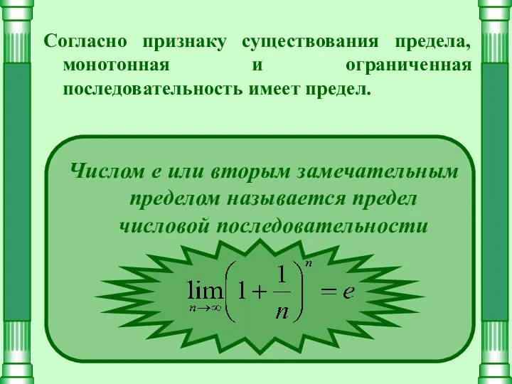 Согласно признаку существования предела, монотонная и ограниченная последовательность имеет предел.