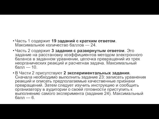 Часть 1 содержит 19 заданий с кратким ответом. Максимальное количество