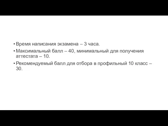 Время написания экзамена – 3 часа. Максимальный балл – 40,