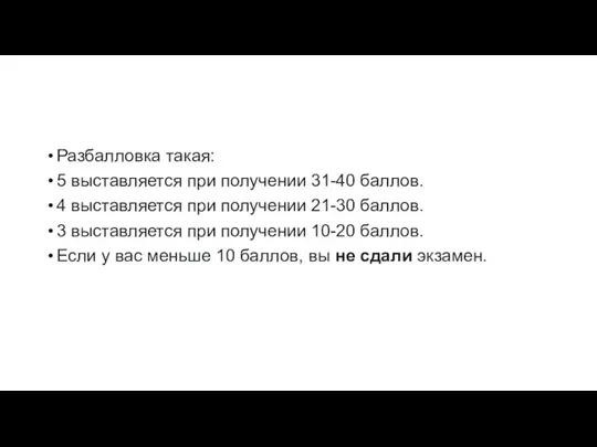 Разбалловка такая: 5 выставляется при получении 31-40 баллов. 4 выставляется