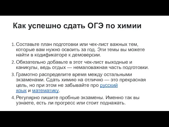 Как успешно сдать ОГЭ по химии Составьте план подготовки или