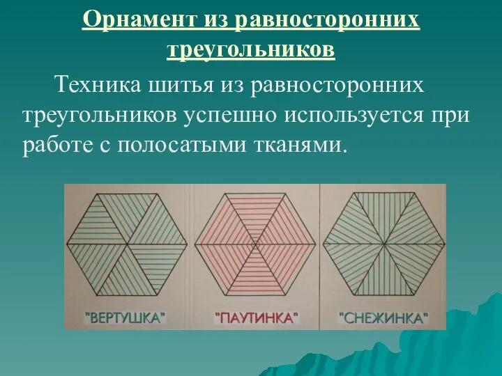 Орнамент из равносторонних треугольников Техника шитья из равносторонних треугольников успешно используется при работе с полосатыми тканями.