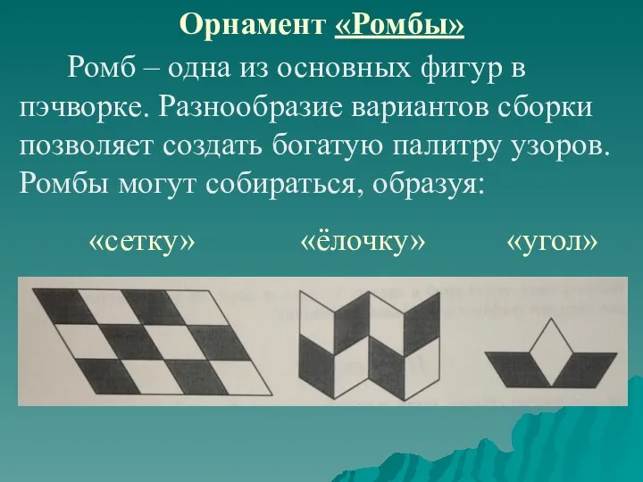 Орнамент «Ромбы» Ромб – одна из основных фигур в пэчворке.