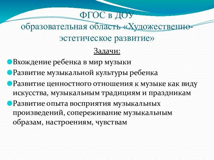 ФГОС в ДОУ образовательная область «Художественно-эстетическое развитие» Задачи: Вхождение ребенка