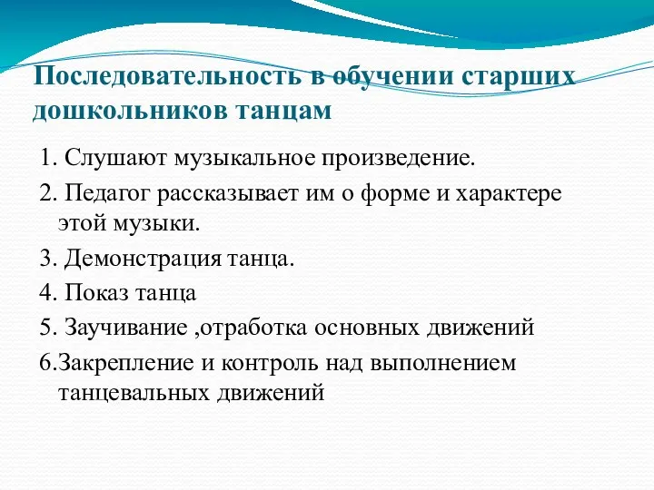 Последовательность в обучении старших дошкольников танцам 1. Слушают музыкальное произведение.