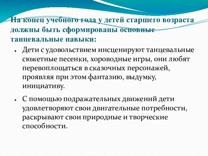 На конец учебного года у детей старшего возраста должны быть