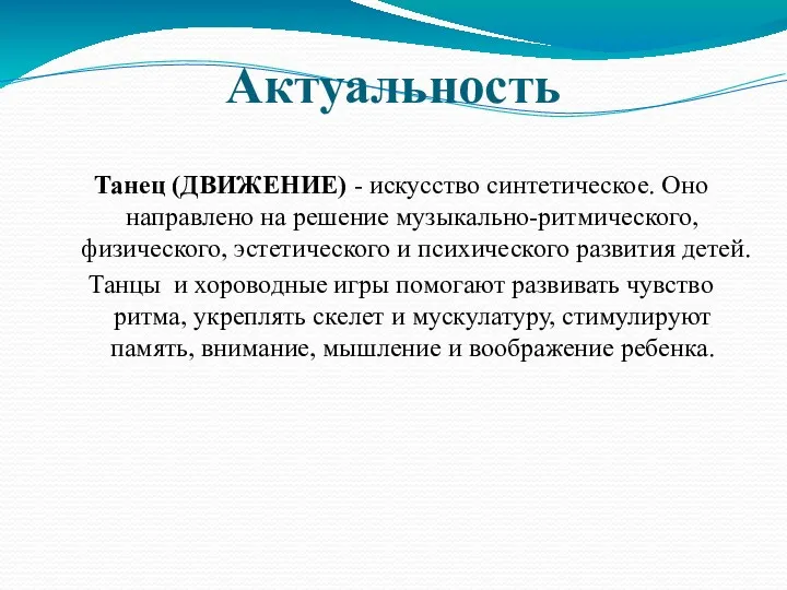 Актуальность Танец (ДВИЖЕНИЕ) - искусство синтетическое. Оно направлено на решение