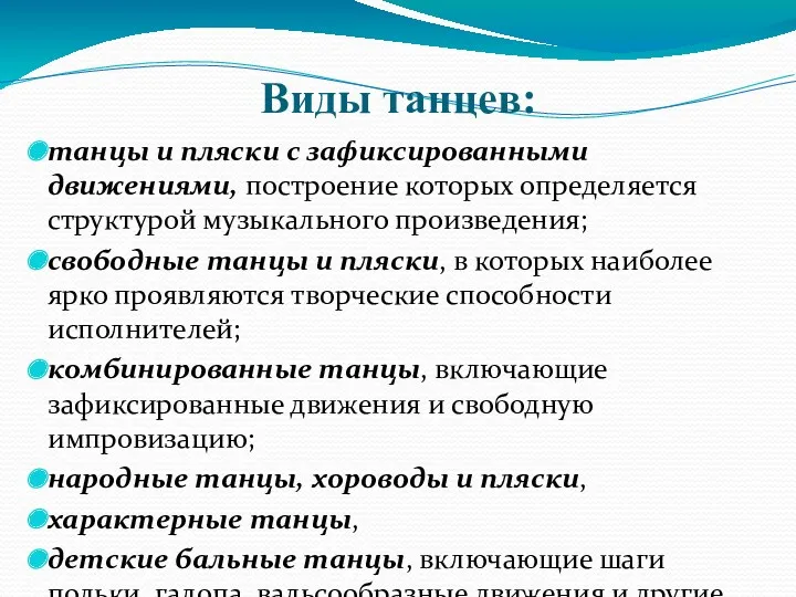 Виды танцев: танцы и пляски с зафиксированными движениями, построение которых