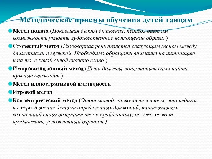 Методические приемы обучения детей танцам Метод показа (Показывая детям движения,