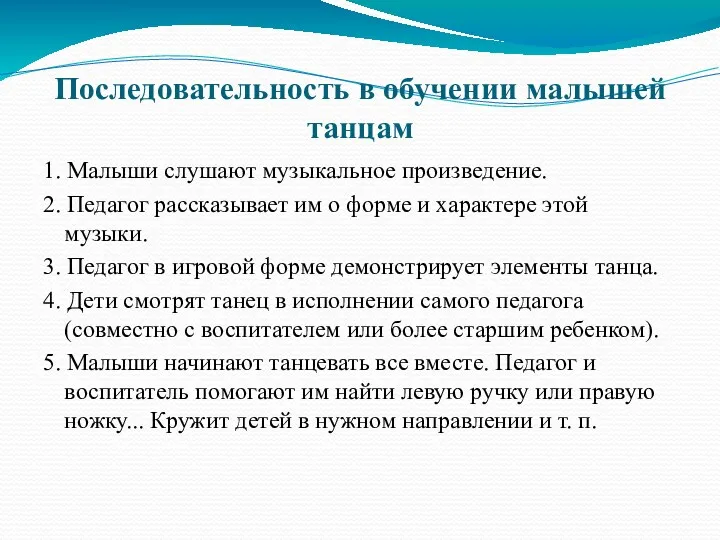 Последовательность в обучении малышей танцам 1. Малыши слушают музыкальное произведение.