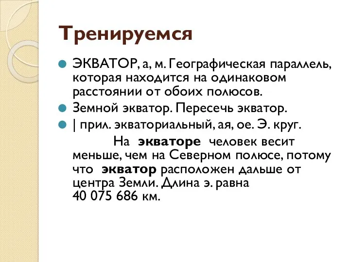 Тренируемся ЭКВАТОР, а, м. Географическая параллель, которая находится на одинаковом расстоянии от обоих