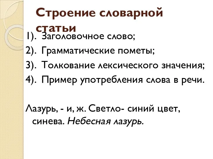 Строение словарной статьи 1). Заголовочное слово; 2). Грамматические пометы; 3). Толкование лексического значения;