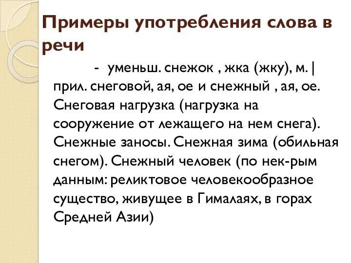 Примеры употребления слова в речи - уменьш. снежок , жка (жку), м. |