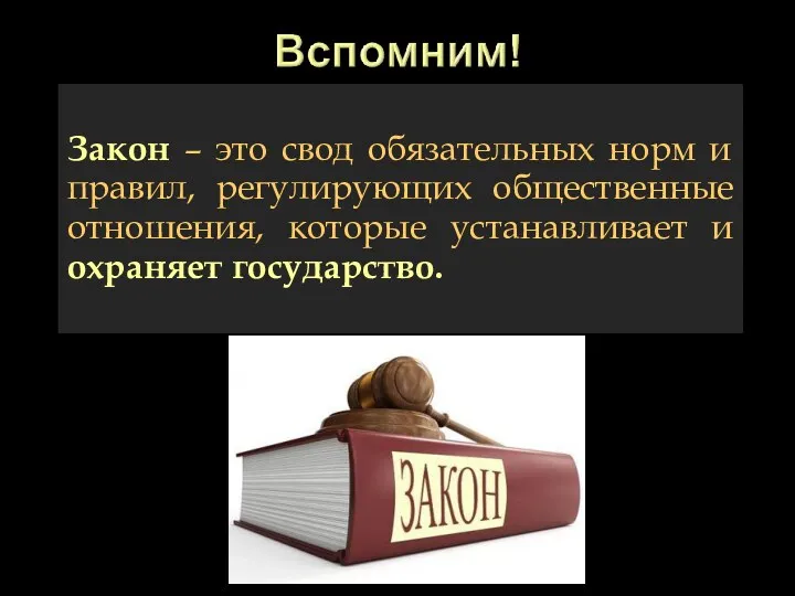 Закон – это свод обязательных норм и правил, регулирующих общественные отношения, которые устанавливает и охраняет государство.