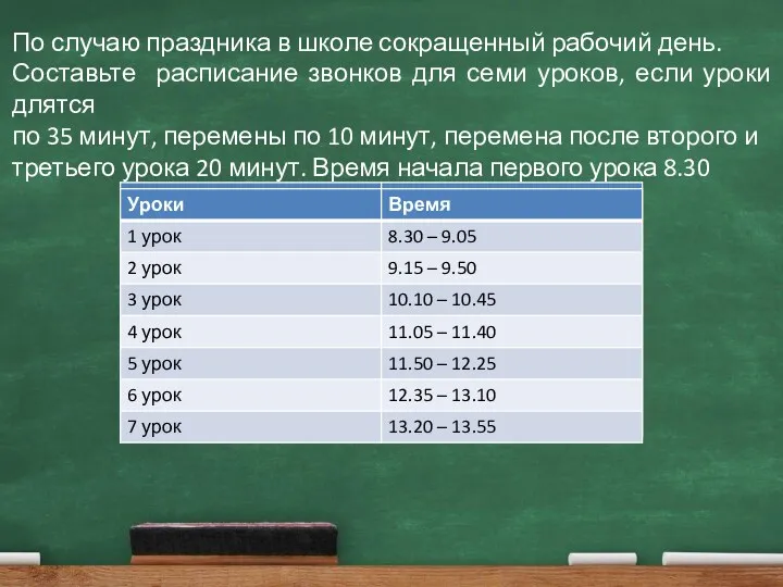 По случаю праздника в школе сокращенный рабочий день. Составьте расписание