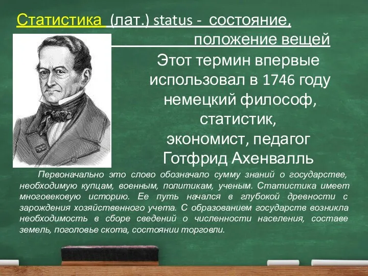 Статистика (лат.) status - состояние, положение вещей Этот термин впервые