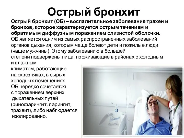 Острый бронхит Острый бронхит (ОБ) – воспалительное заболевание трахеи и