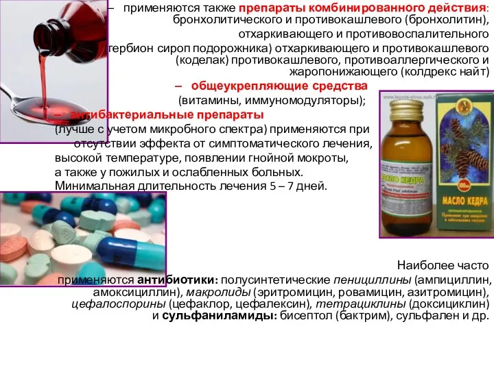 применяются также препараты комбинированного действия: бронхолитического и противокашлевого (бронхолитин), отхаркивающего