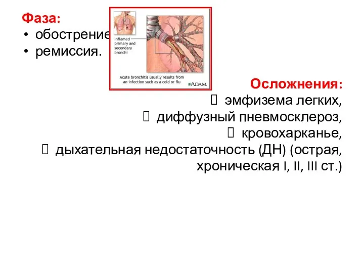 Фаза: обострение, ремиссия. Осложнения: эмфизема легких, диффузный пневмосклероз, кровохарканье, дыхательная