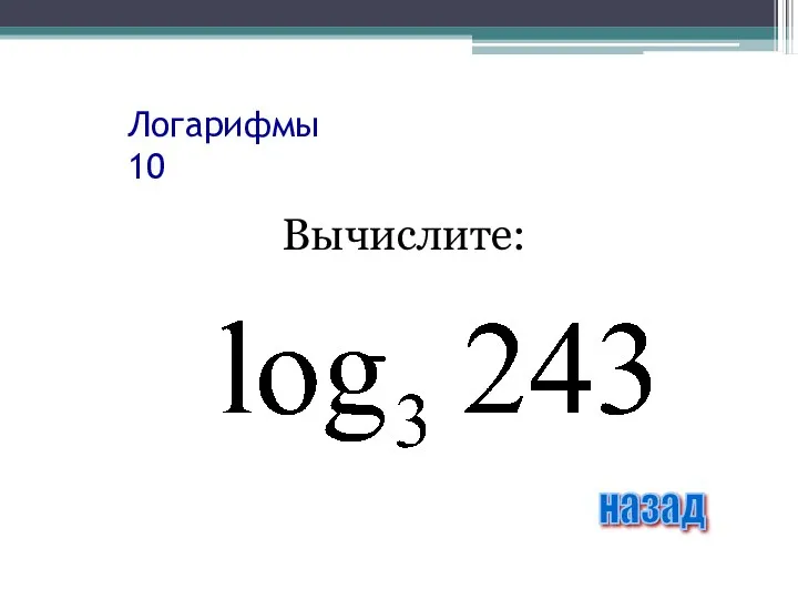 Логарифмы 10 Вычислите: назад