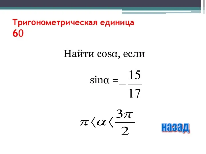 Тригонометрическая единица 60 Найти cosα, если sinα = назад