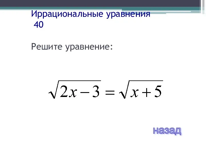 Иррациональные уравнения 40 Решите уравнение: назад