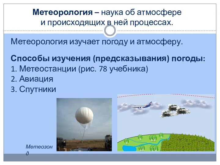 Метеорология – наука об атмосфере и происходящих в ней процессах.