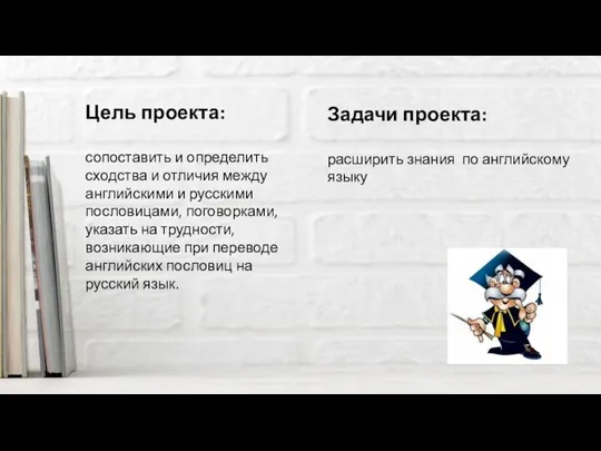 Цель проекта: сопоставить и определить сходства и отличия между английскими