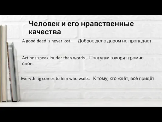 Человек и его нравственные качества A good deed is never