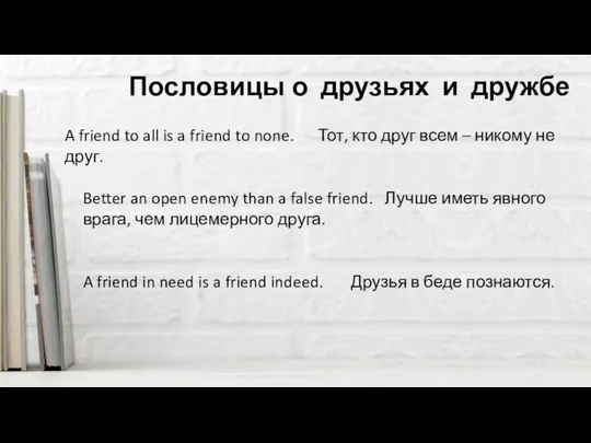 Пословицы о друзьях и дружбе A friend in need is