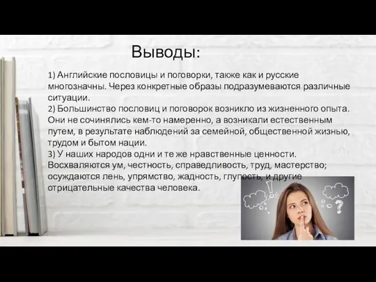 Выводы: 1) Английские пословицы и поговорки, также как и русские