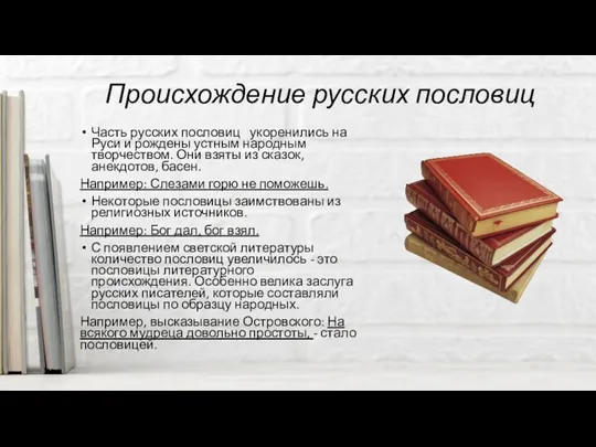 Происхождение русских пословиц Часть русских пословиц укоренились на Руси и