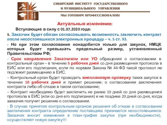 Актуальные изменения: Вступающие в силу с 01.07.2020 года: 5. Заказчик