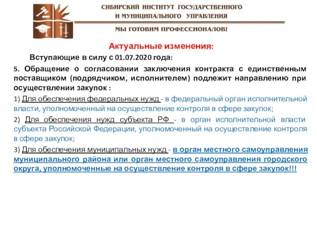 Актуальные изменения: Вступающие в силу с 01.07.2020 года: 5. Обращение