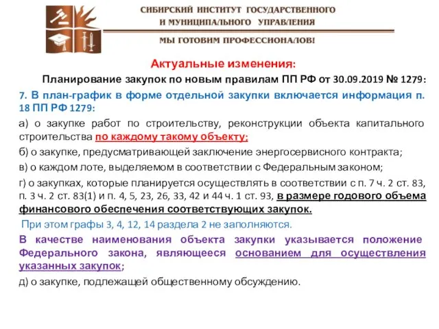 Актуальные изменения: Планирование закупок по новым правилам ПП РФ от