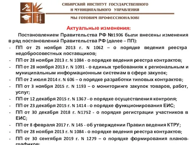 Актуальные изменения: Постановлением Правительства РФ №1906 были внесены изменения в