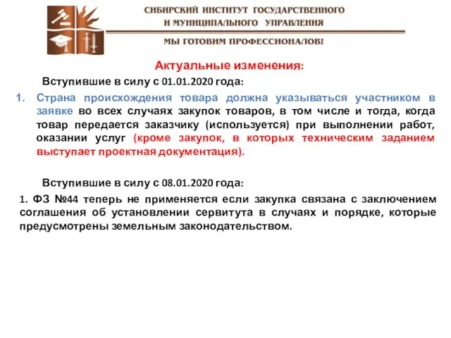 Актуальные изменения: Вступившие в силу с 01.01.2020 года: Страна происхождения