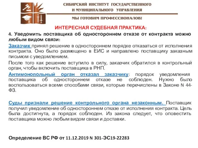 ИНТЕРЕСНАЯ СУДЕБНАЯ ПРАКТИКА: 4. Уведомить поставщика об одностороннем отказе от