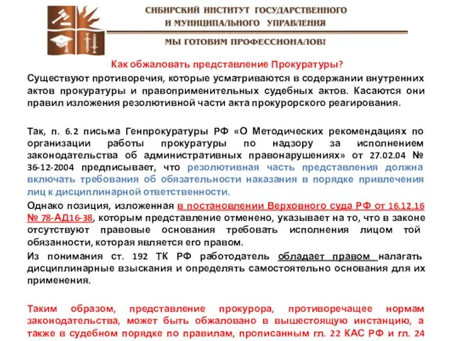 Как обжаловать представление Прокуратуры? Существуют противоречия, которые усматриваются в содержании